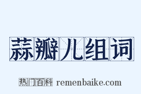 蒜瓣儿组词是什么意思的图片